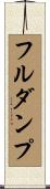 フルダンプ Scroll