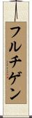 フルチゲン Scroll