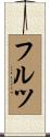 Fultz Scroll