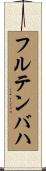 フルテンバハ Scroll