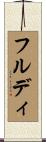 フルディ Scroll
