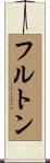 フルトン Scroll