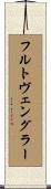 フルトヴェングラー Scroll