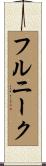 フルニーク Scroll