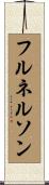 フル・ネルソン Scroll