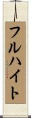 フルハイト Scroll