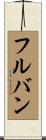フルバン Scroll
