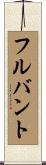 フルバント Scroll