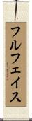 フルフェイス Scroll