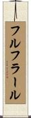 フルフラール Scroll