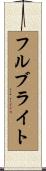 フルブライト Scroll