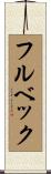 フルベック Scroll