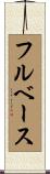 フル・ベース Scroll