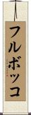 フル・ボッコ Scroll