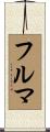 フルマ Scroll