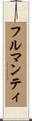 フルマンティ Scroll