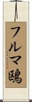 フルマ鴎 Scroll