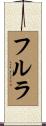 フルラ Scroll