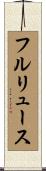 フルリュース Scroll