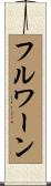 フルワーン Scroll