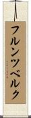 フルンツベルク Scroll