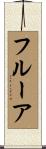 フルーア Scroll