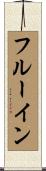 フルーイン Scroll