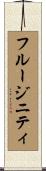 フルージニティ Scroll