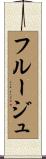 Fruge Scroll