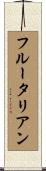 フルータリアン Scroll