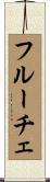 フルーチェ Scroll