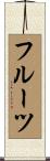 フルーツ Scroll