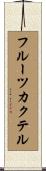 フルーツ・カクテル Scroll