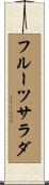 フルーツ・サラダ Scroll