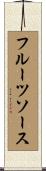 フルーツ・ソース Scroll