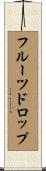 フルーツ・ドロップ Scroll