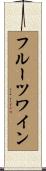 フルーツ・ワイン Scroll
