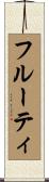 フルーティ Scroll