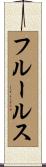 フルールス Scroll