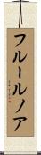フルールノア Scroll