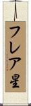 フレア星 Scroll