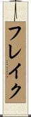フレイク Scroll