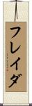 フレイダ Scroll