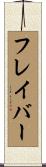 フレイバー Scroll