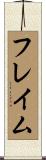 フレイム Scroll