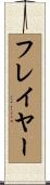 フレイヤー Scroll