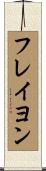 フレイヨン Scroll