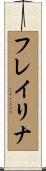 フレイリナ Scroll
