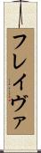 フレイヴァ Scroll