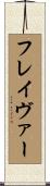 フレイヴァー Scroll